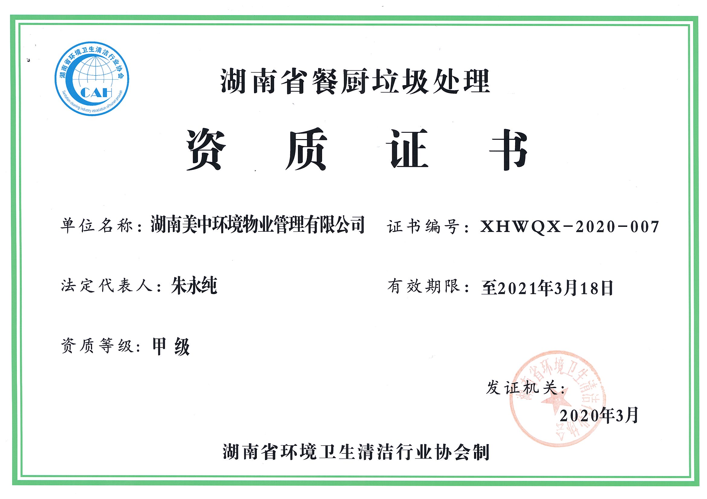 42、湖南省餐廚垃圾處理資質證書.jpg