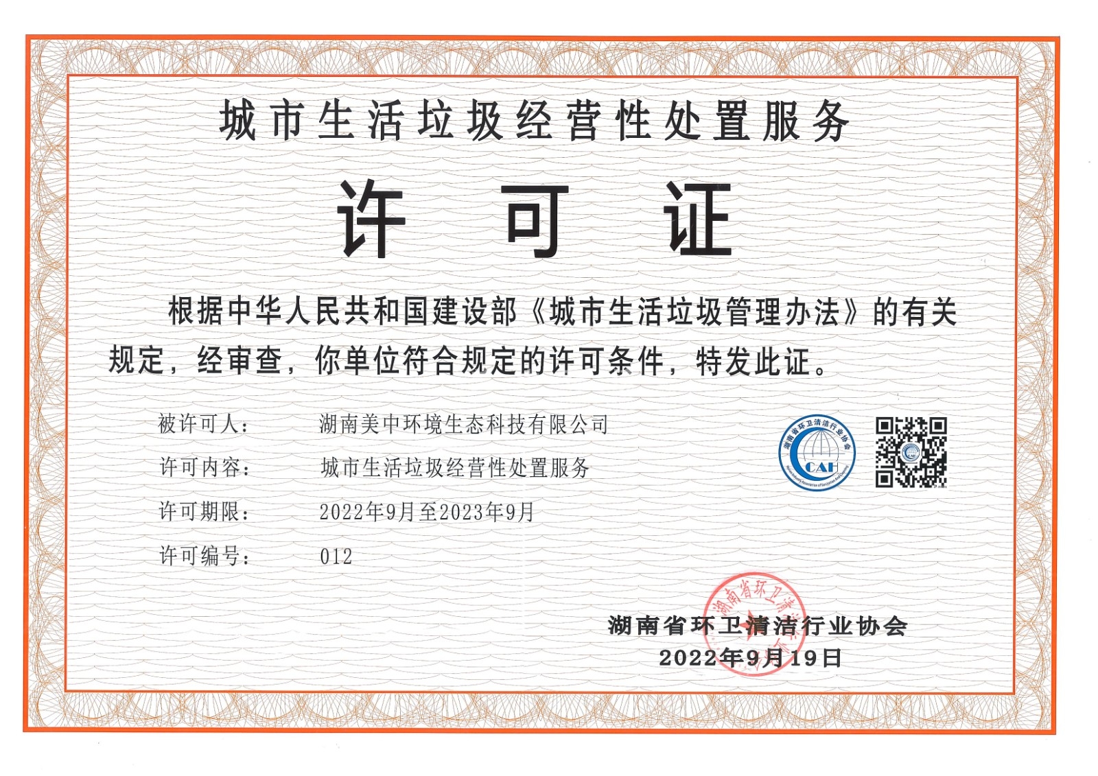 7、城市生活垃圾經(jīng)營(yíng)性處置服務(wù)許可證 省清協(xié)頒發(fā)2023.9.jpg